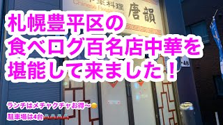 札幌の2021年食べログ中華百名店を堪能して来ました！