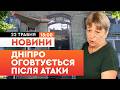 АТАКА НА ДНІПРО! КІЛЬКІСТЬ ПОСТРАЖДАЛИХ РІЗКО ЗРОСТАЄ! НОВІ ДАНІ ПРО ПОРАНЕНИХ! | НОВИНИ