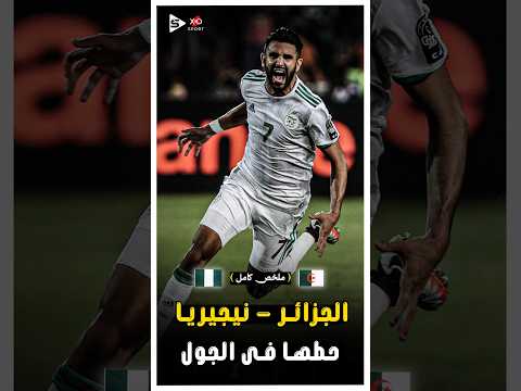 المباراة التاريخية نصف نهائى كأس الامم الافريقيه الجزائر ونيجيريا ملخص كامل