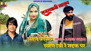 Mashup Song Ladu Gurjar || Byan Badmash + Byan Ubi Re Sadak Par || Ranjeet Gurjar Ajmer, GURJAR DJ