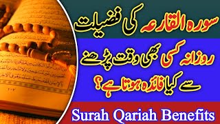 Surah Al Qariah ki Fazilat | Surah Qariah Benefits in Urdu