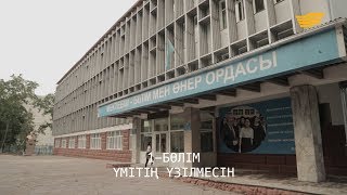 «Менің тағдырым». Үмітің үзілмесін. 1-бөлім