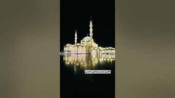 تلاوة من سورة الزمر من صلاة التراويح لعام 1443 هـ -2022 م للقارئ محمد بن عبدالعزيز الشامي