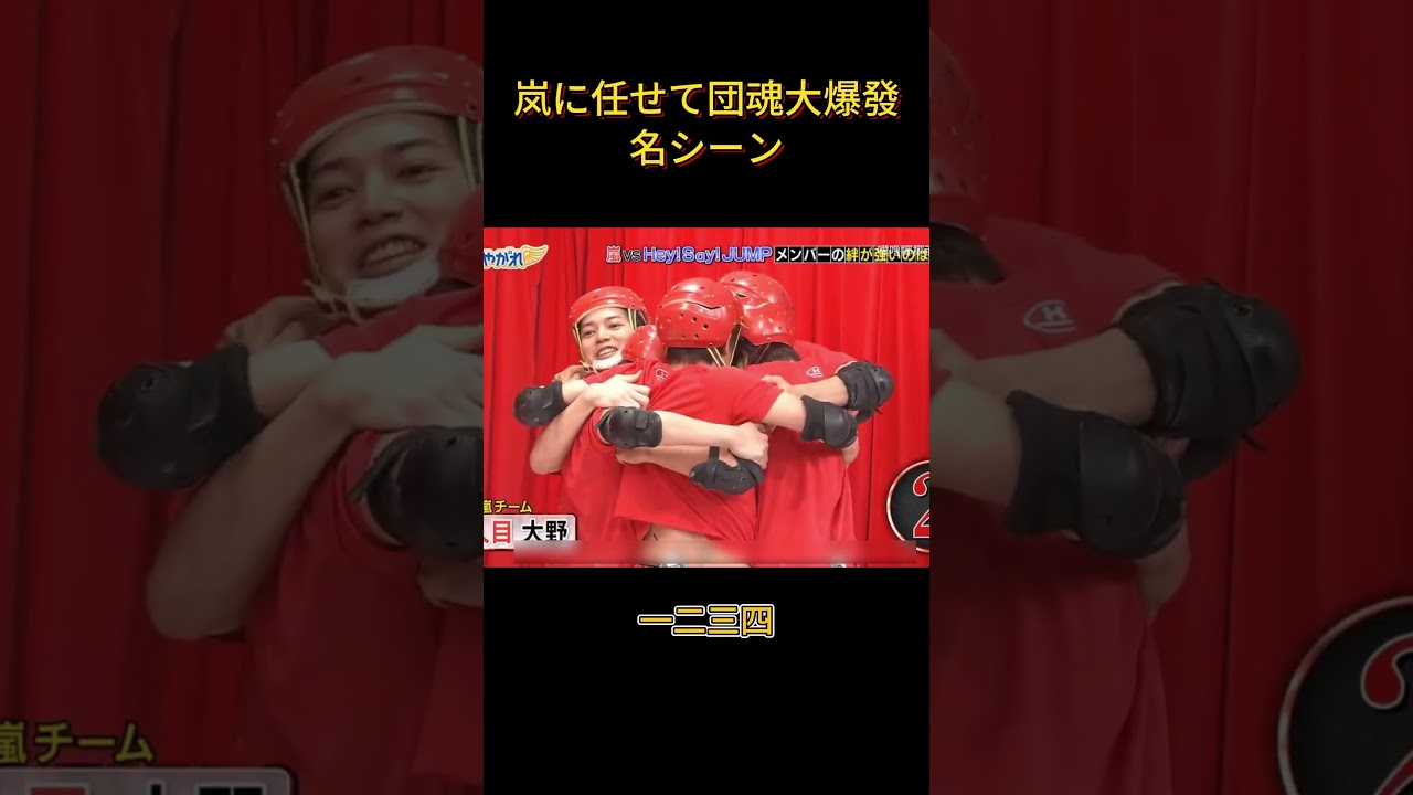岚に任せて団魂大爆發名シ一ン! #面白い #面白集 #笑える #芸人 #嵐