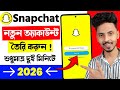 Snapchat নতুন অ্যাকাউন্ট তৈরি করুন মাত্র 2 মিনিটে Snapchat notun account kivabe touri korbo 2026