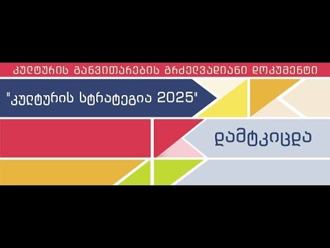 კულტურის სტრატეგია 2025