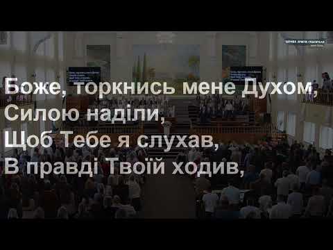 Боже торкнись мене Духом загальний спів 