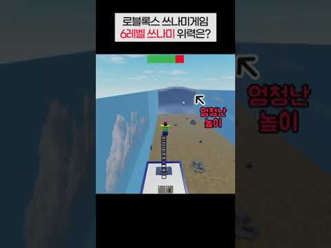 쓰나미 6레벨 얼마나 <strong>높을까</strong>? 로블록스 쓰나미게임