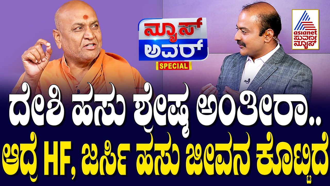 ದೇಶಿ ಹಸು ಶ್ರೇಷ್ಠ ಅಂತೀರಾ..  ಆದ್ರೆ HF, ಜರ್ಸಿ ಹಸು ಜೀವನ ಕೊಟ್ಟಿದೆ | Suvarna News Hour Special