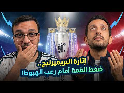 الإثارة تشتعل في البريميرليج | أيمن مصطفى وأحمد يوسف جو في رحلة لرصد صراع القمة ورعب الهبوط