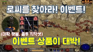 디아블로2 이벤트 로씨를 찾아라!(상품이 대박!!!미확인 라지 횃불참, 콜투암 직작세트)