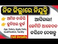 ଆସିଗଲା ନିଜ ଜିଲ୍ଲାରେ ନିଯୁକ୍ତି | Amin ଚାକିରି, Junior Clerk | Odisha Latest Govt Job | Full Details