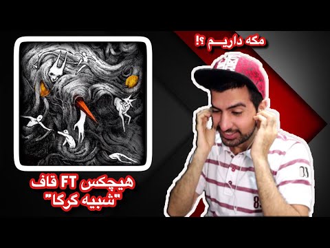 Hichkas Shabi Gorga Ft Quf REACTION ری اکشن یه آهنگ شبیه گرگا آخرت کلمه بازی 