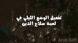 طريقة تفعيل الوضع الليلي في لعبة صلاح الدين في جميع الاصدرات screenshot 5