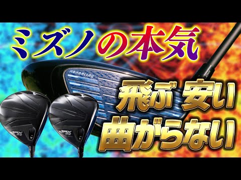 JPX ONE] The driver that Mizuno developed with great enthusiasm is