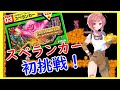 ゲリラ配信【スペランカー】ファミコン３９周年記念