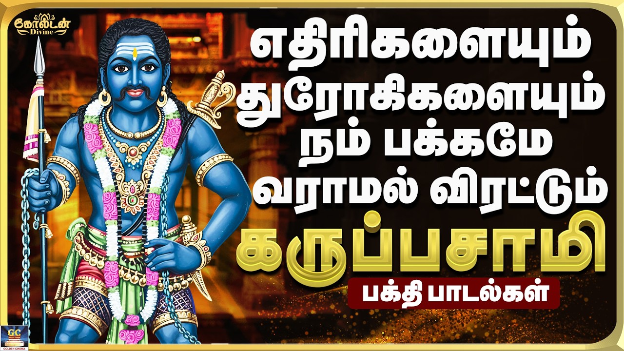 எதிரிகளையும் துரோகிகளையும் நம் பக்கமே வராமல் விரட்டும் கருப்பசாமி பாடல்கள் | Karuppasamy Folk Song