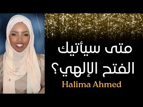 سيأتي لك الفتح الإلهي عندما Halima Ahmed