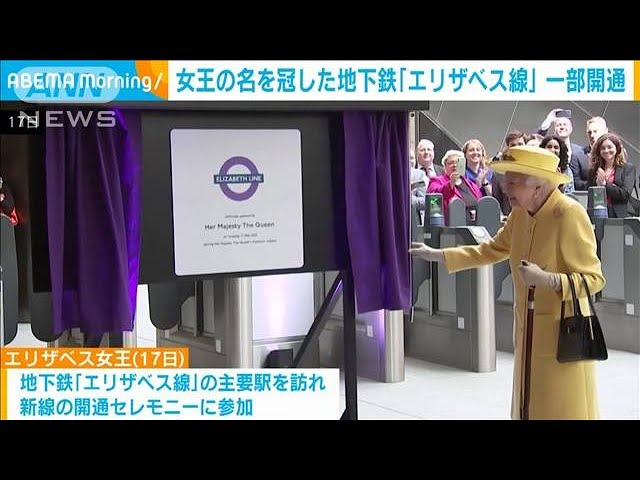 英 女王の名を冠した地下鉄「エリザベス線」一部開通へ(2022年5月18日