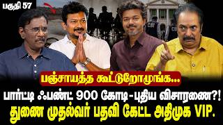 சிக்கப்போகும் நேரு| கைதாகும் எ.வ.வேலு.| திமுக காவல்துறை தொடர்கிறதா?