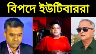 দারুণ বিপদে পশ্চিমবঙ্গের ইউটিউবার সমাজ হতে পারে চ্যানেল বন্ধ, YouTubers Problem In Bengal, YouTube |