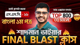 SSC 26, Bengali 1st paper CQ Analysis, how to answer?!