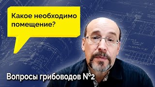 Прямая трансляция: Разбор производственных помещений для выращивания грибов.