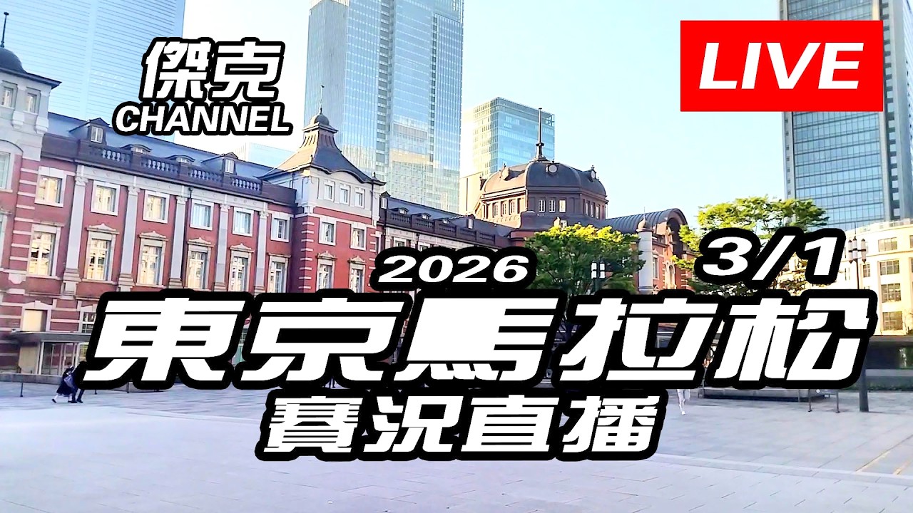 Youtube直播-2026東京馬拉松-賽況直播(3/1)