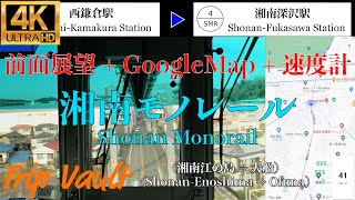 【4K/前面展望】GoogleMAP+速度計付き 湘南モノレール  (湘南江の島 ⇒ 大船) / Shonan Monorail  (Shonan-Enoshima ⇒ Ofuna)