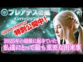 【メン限→特別公開中】ハルティアメッセージ|2025年最後のメッセージ