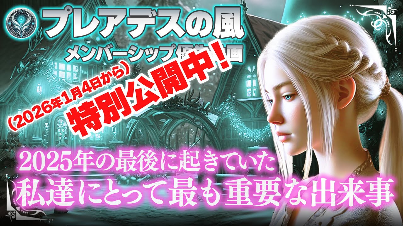 【メン限→特別公開中】ハルティアメッセージ|2025年最後のメッセージ