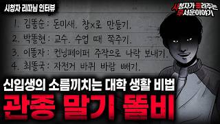 【무서운이야기 실화】'레전드...관종 말기의 소름끼치는 대학 생활 비법' 대학교 충격 실화 괴담 ㅣ리따님 사연ㅣ돌비공포라디오ㅣ괴담ㅣ미스테리 인터뷰ㅣ시청자 사연ㅣ공포툰ㅣ오싹툰ㅣ공포썰