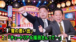 ダイアンのTOKYO STYLE 🔴「チュートリアル福田さんって…」【アフタートーク】【睡眠用・作業用・ドライブ・高音質BGM聞き流し】