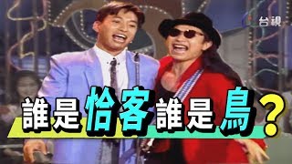 Download lagu 【龍兄虎弟】精華 -恰克與飛鳥! 黃舒駿跳出小插曲!
