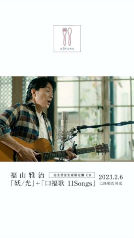 福山雅治 - 東京〈口福歌 11Songs〉 #Shorts - YouTube