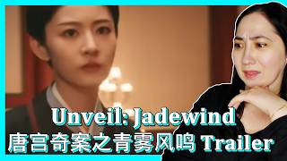 𝐔𝐧𝐯𝐞𝐢𝐥: 𝐉𝐚𝐝𝐞𝐰𝐢𝐧𝐝 唐宫奇案之青雾风鸣 𝐓𝐫𝐚𝐢𝐥𝐞𝐫 | 𝐄𝐎𝐍𝐍𝐈 𝐇𝐄𝐀𝐑𝐓𝐒 𝐇𝐔𝐍𝐀𝐍
