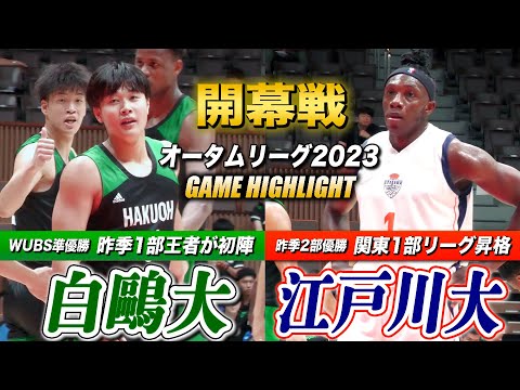 【大学バスケ】関東1部リーグ開幕！白鷗大vs江戸川大 前回王者と1部昇格した昨季2部覇者が開幕戦で激突 [オータムリーグ2023ハイライト]