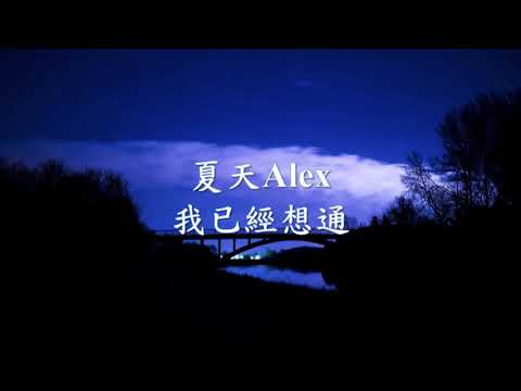 夏天Alex - 我已經想通.mp4