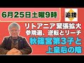【6月25日土曜朝9時】リトアニア緊張拡大、参院選・逆転とリーチ、秋篠宮第3子と上皇后【NEWS常一郎】