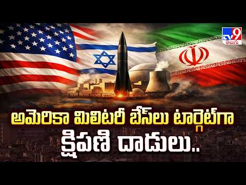 US, Israel-Iran War  Updates : అమెరికా మిలిటరీ బేస్ లు టార్గెట్ గా క్షిపణి దాడులు .  - TV9 - TV9