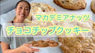 【キッズと一緒に】ハワイの春休み！混ぜるだけ！マカデミアナッツ＆チョコチップクッキーを作ったよ！！ #010