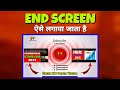 how to add end screen on youtube video 2021 | End Screen kaise lagaye
