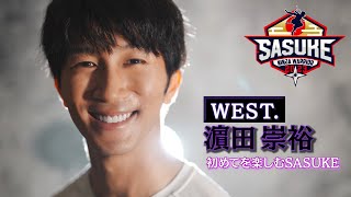 【FirstTime】西の王子 WEST.濵田崇裕がSASUKE初参戦