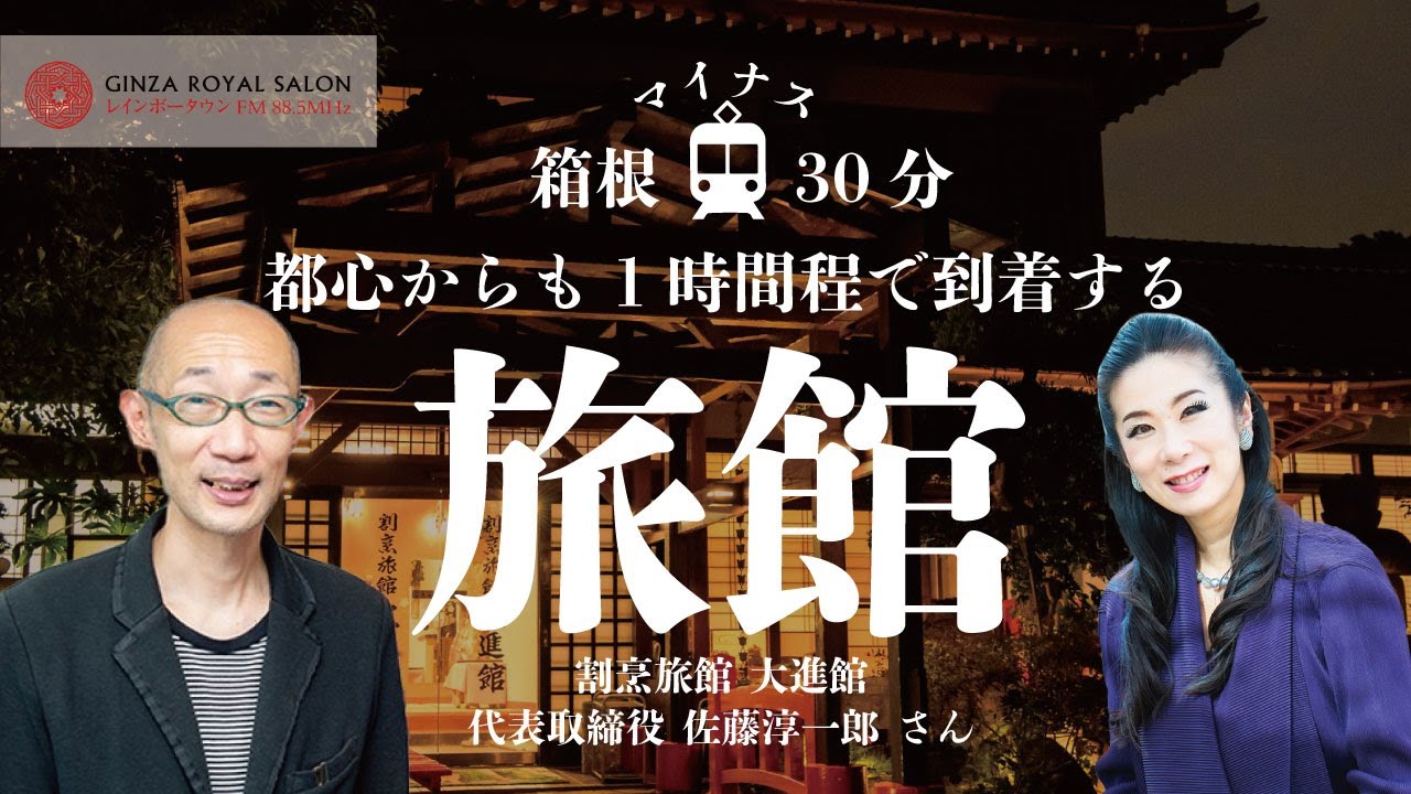 割烹旅館 大進館 代表取締役 佐藤淳一郎さん  銀座ロイヤルサロン