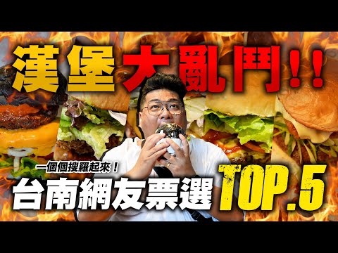 網友票選「台南漢堡」TOP.5/在西式老洋房吃著美式漢堡的突兀感/台灣原住民自創的風味漢堡/只接受線上預訂的漢堡小店/便宜實在深受學生喜愛的手作漢堡/美式風格極強具創意的漢堡Taiwanesefood