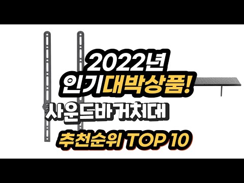 2022년 인기대박상품 사운드바거치대 추천 판매순위 top10