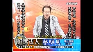 20171016 1930 蔡明見 超越法人