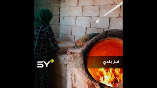 بأيادي نساء المخيم.. مخيم السلطان شمال إدلب ينتج الخبز للعائلات النازحة