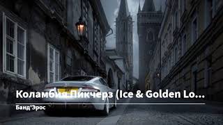Банд'Эрос - Коламбия Пикчерз (Ice & Golden Love Remix)