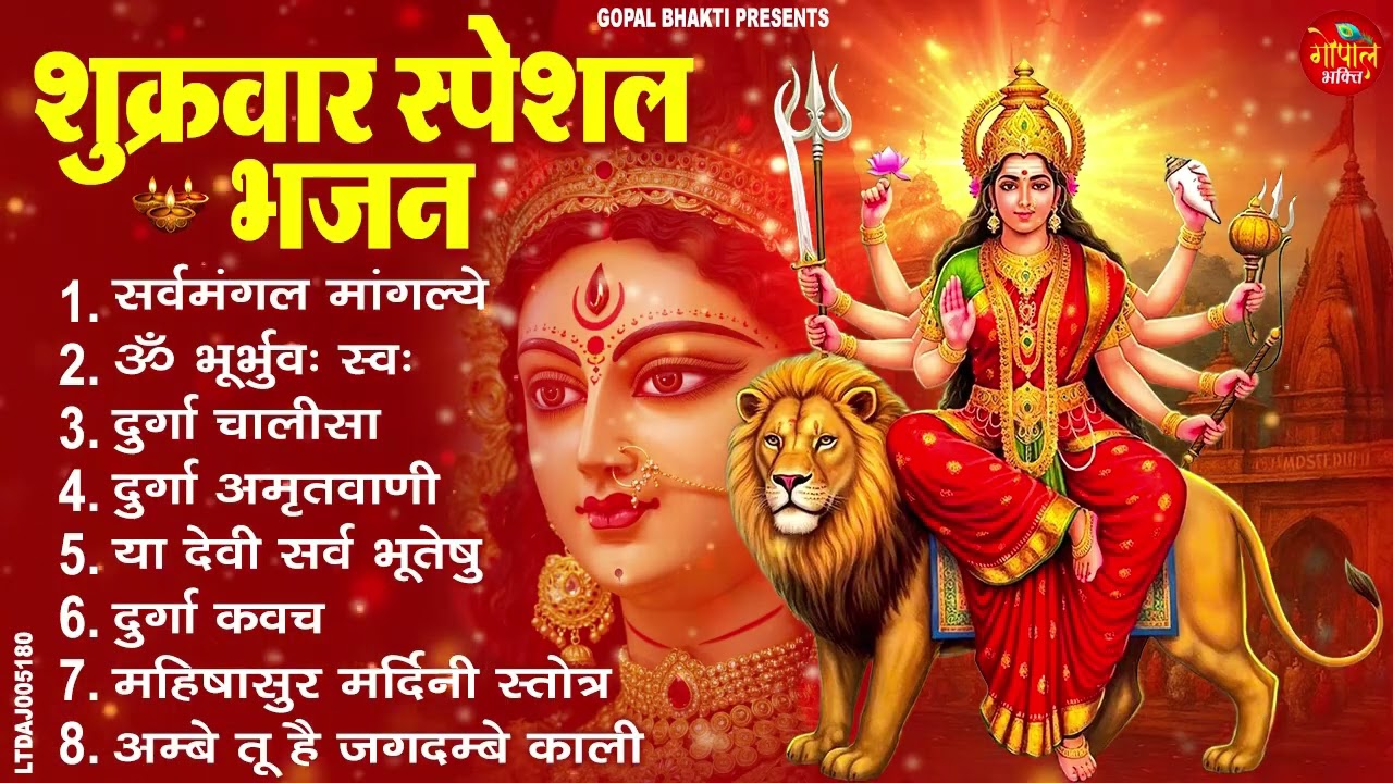 शुक्रवार भक्ति भजन : सर्वमंगल मांगल्ये, ॐ भूर्भुवः स्वः, या देवी सर्व भूतेषु , दुर्गा चालीसा व आरती